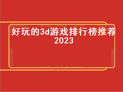 2023版本传奇游戏哪个好玩 2023祈愿夺宝328忍者哪个更值得买