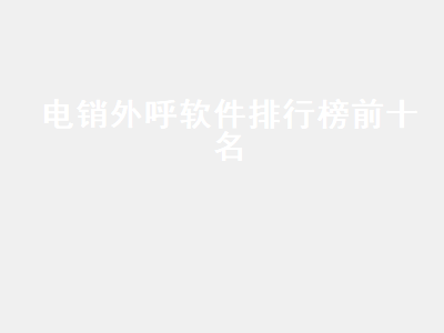 沸思电销外呼软件怎么用 沸思电销外呼软件怎么样