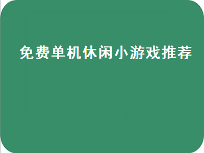 什么休闲游戏没网也可以玩 有没有好玩的手机单机游戏