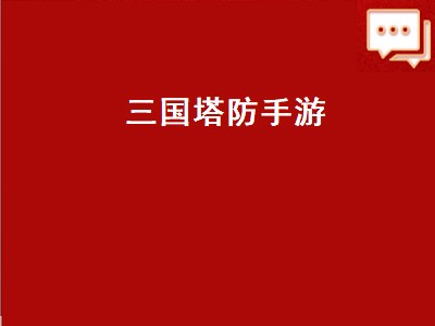 三国的塔防游戏哪个好玩 三国的塔防游戏有哪些