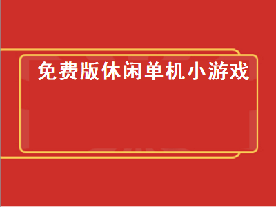 推荐几款中年人玩的单机游戏 有什么好玩的单机小游戏