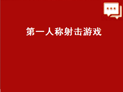 第一人称远古单机射击类游戏 switch第一人称射击游戏排行榜