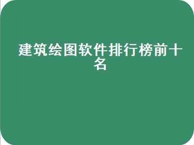 工程制图软件有哪些 作图用什么软件最好