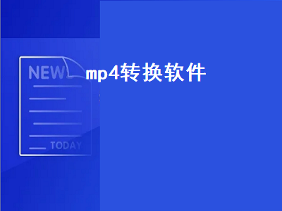 转换电影格式为Mp4用什么软件 转换电影格式为Mp4软件推荐