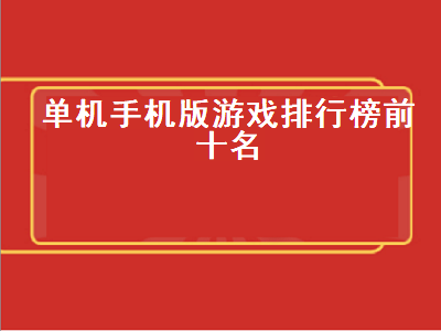 最耐玩的单机手机游戏推荐 手机单机游戏排行榜