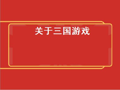 关于三国的单机游戏都有那些（三国的单机游戏推荐）