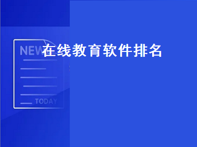 锦书在线和猿辅导哪个好 目前国内较好的在线教育平台有哪些