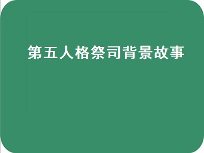 第五人格祭司背景故事（第五人格祭司背景故事简介）