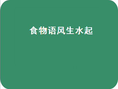 食物语风生水起（食物语风生水起礼物）