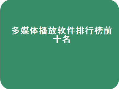 电脑上的万能播放器排行榜 最全最好用的视频播放器是哪个