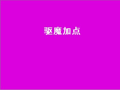 驱魔加点（驱魔加点2022）