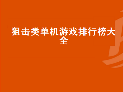 十款最佳狙击单机游戏 狙击类型的单机游戏