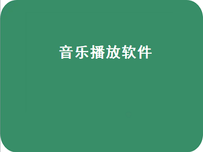 手机音乐播放app音质哪个好 手机上的音乐播放软件哪一种比较好