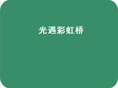 光遇彩虹桥（光遇彩虹桥怎么去）