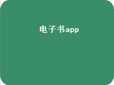 电子书app哪个好（电子书app推荐）