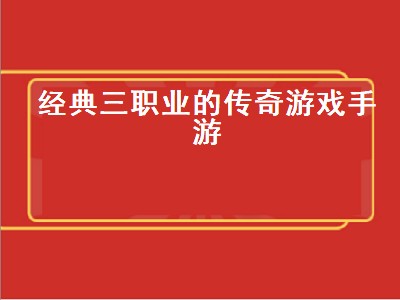 传奇天下手游哪个职业好玩（传奇天下手游职业推荐）