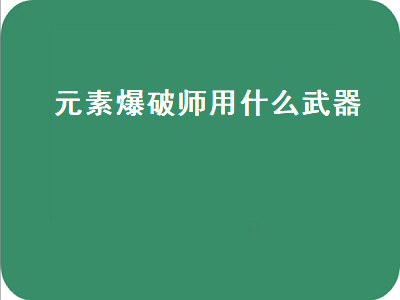 元素爆破师耳环带什么 元素爆破110级装备最强搭配