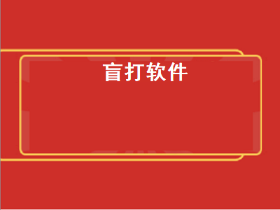 五笔打字用什么软件最快 练习五笔打字有哪些好的软件