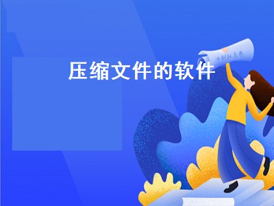 7z.xz怎么解压 7z.xz好用嘛