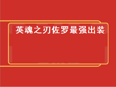 英魂之刃佐罗（英魂之刃佐罗最强出装）