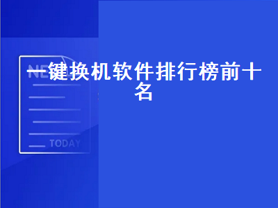 一键换机和换机助手哪个好 什么软件换机比较好用