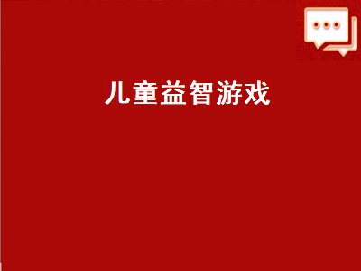 适合儿童玩的益智游戏 1-3岁幼儿早教益智游戏