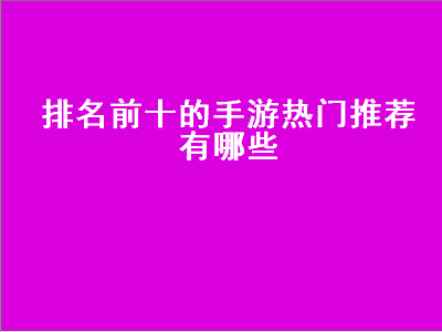 好玩的网游排名前十名 2021全球手机游戏排行榜