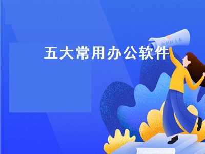 办公软件有哪几个程序 办公软件推荐