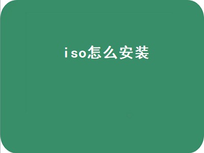 iso怎么安装（win7iso怎么安装）