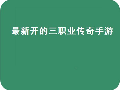 传奇3G三职业哪个厉害（传奇3G三职业强度分析）