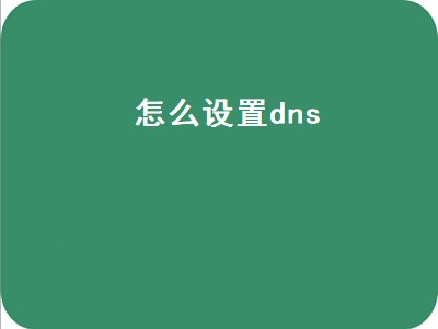 怎么设置dns（怎么设置dns网速快）