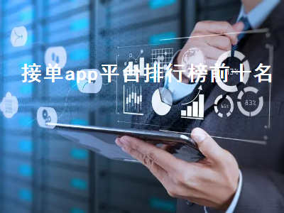 兼职app排行榜前十名 包工头接单app排行榜