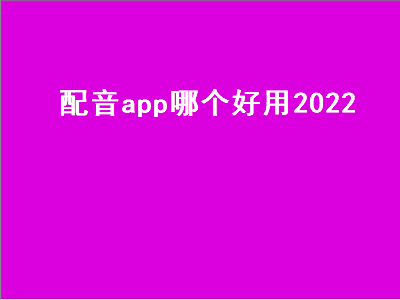 配音软件哪个好用 手机配音用那个软件好