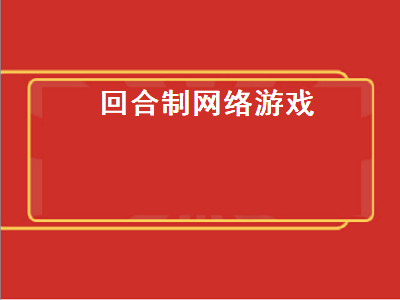 网易旗下十大最火端游 有什么好玩的回合制游戏