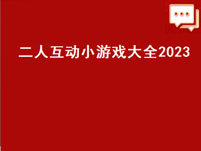 nba2023有本地双人对战吗 2023上半年将上线的手游有哪些