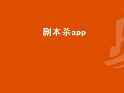 手机上app哪个能玩剧本杀 剧本杀app推荐