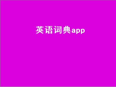 英语发音app哪个最准确 哪个免费词典软件好