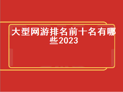 好玩的网游排名前十名 国产网游排行前十名