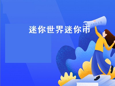 迷你世界迷你币（迷你世界迷你币激活码永久2022）