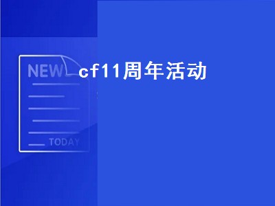 cf11周年活动（cf11周年活动网址）