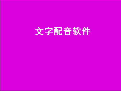 文字生成音频软件 文字转语音app哪个最好