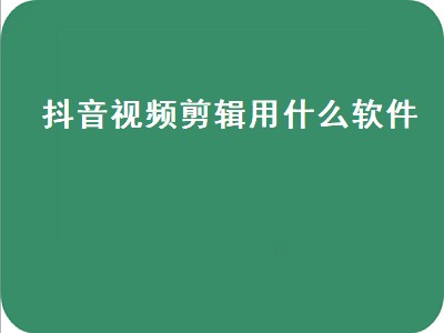 抖音视频剪辑教程（抖音视频剪辑教程攻略）