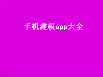 工业设计的APP有哪些 工业设计的软件推荐