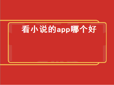 哪个小说APP的口碑比较好 有哪些看小说的宝藏app