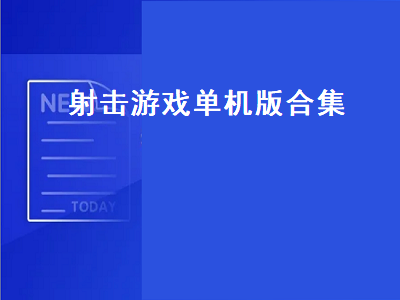 十大狙击手游戏单机版 推荐PC上射击类单机游戏