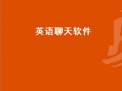 适合学习英语口语的app有哪些 适合学习英语口语的app哪个好