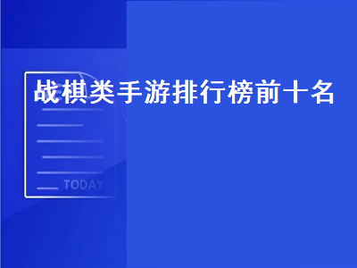 十大战棋类游戏 自走棋手游人气排行