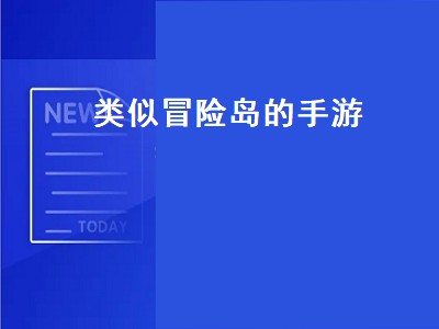 请问冒险岛有几部哪部最好玩 类似冒险岛游戏推荐