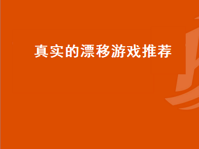 我想找个单机版本的飚车类型游戏 电脑玩的汽车漂移游戏有哪些