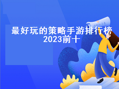 2023上半年将上线的手游有哪些 类似红警的战争游戏